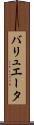 バリュエータ Scroll