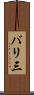 バリ三 Scroll