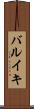 バルイキ Scroll