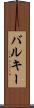 バルキー Scroll