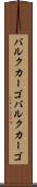 バルクカーゴ Scroll