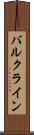 バルク・ライン Scroll