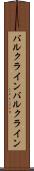 バルクライン Scroll