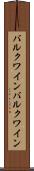 バルクワイン Scroll