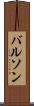 バルソン Scroll