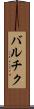 バルチク Scroll