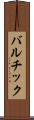 バルチック Scroll