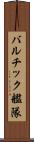 バルチック艦隊 Scroll