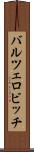 バルツェロビッチ Scroll