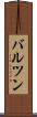バルツン Scroll