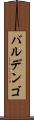 バルデンゴ Scroll