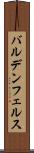 バルデンフェルス Scroll