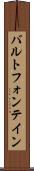 バルトフォンテイン Scroll