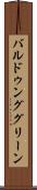 バルドゥンググリーン Scroll