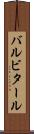 バルビタール Scroll