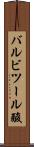 バルビツール酸 Scroll