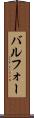 バルフォー Scroll