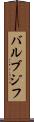バルブジフ Scroll