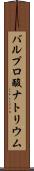 バルプロ酸ナトリウム Scroll