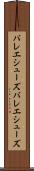 バレエシューズ Scroll