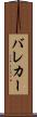バレカー Scroll