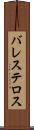 バレステロス Scroll