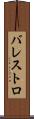バレストロ Scroll