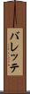 バレッテ Scroll