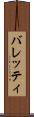 バレッティ Scroll