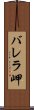 バレラ岬 Scroll
