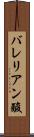 バレリアン酸 Scroll
