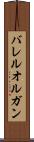 バレル・オルガン Scroll