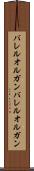 バレルオルガン Scroll