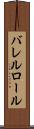バレルロール Scroll