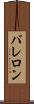 バレロン Scroll