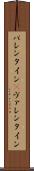バレンタイン(P) Scroll