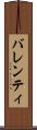 バレンティ Scroll