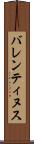 バレンティヌス Scroll