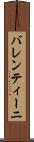 バレンティーニ Scroll