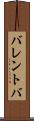 バレントバ Scroll