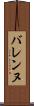 バレンヌ Scroll