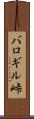 バロギル峠 Scroll