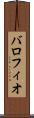 バロフィオ Scroll