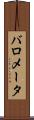 バロメータ Scroll