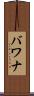 バワナ Scroll