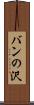 バンの沢 Scroll