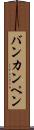 バンカンペン Scroll