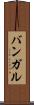 バンガル Scroll