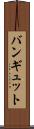 バンギュット Scroll