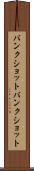 バンクショット Scroll